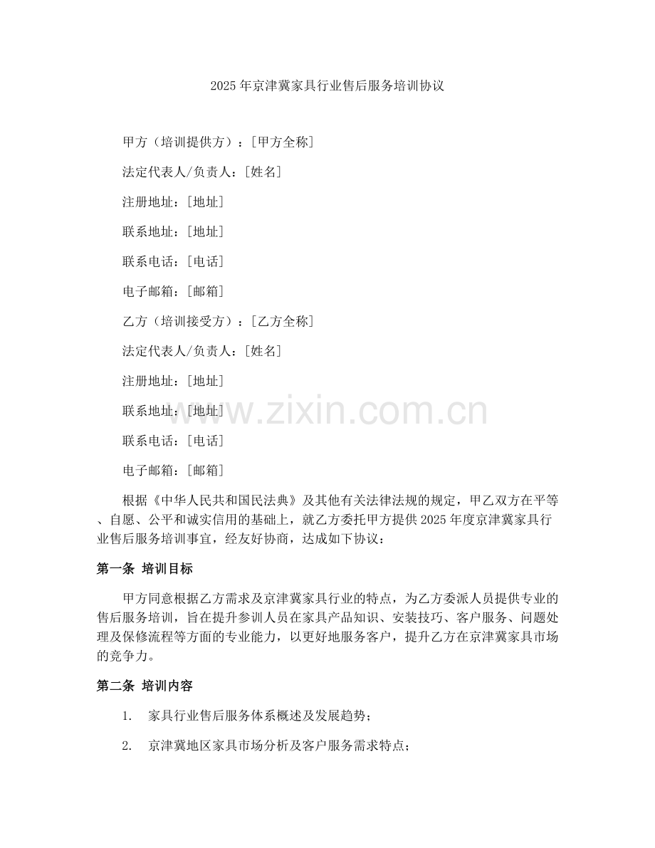 2025年京津冀家具行业售后服务培训协议.docx_第1页