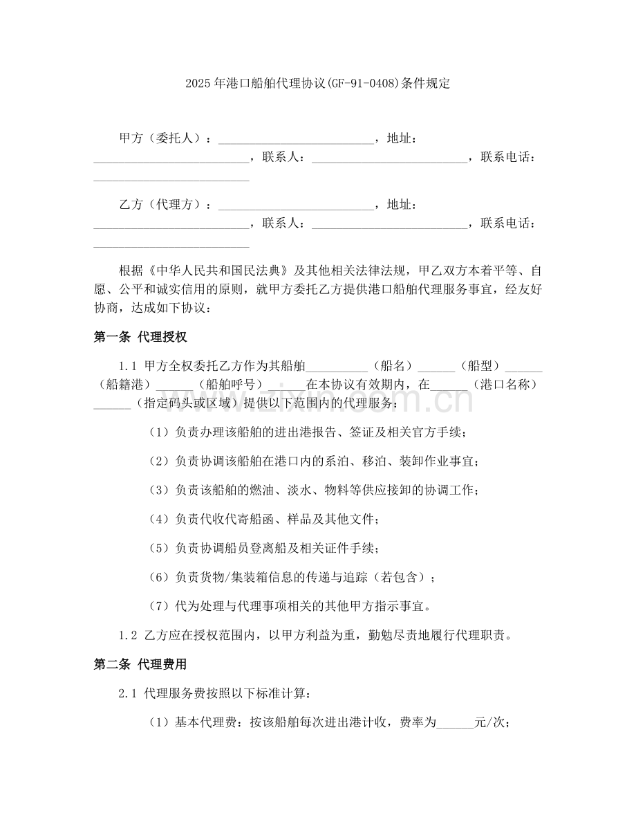 2025年港口船舶代理协议(GF-91-0408)条件规定.docx_第1页