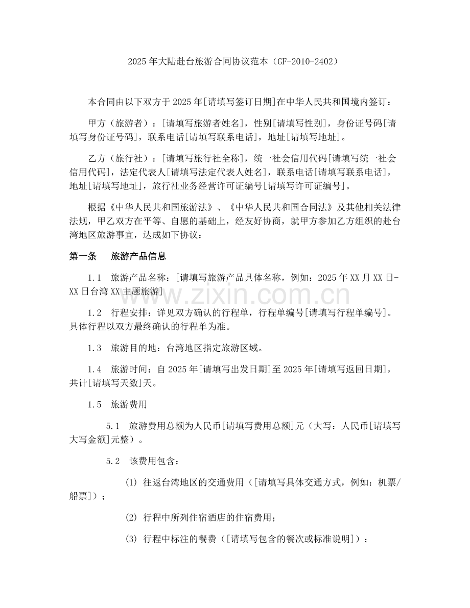 2025年大陆赴台旅游合同协议范本（GF-2010-2402）.docx_第1页