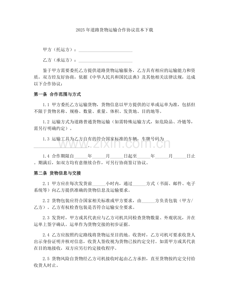 2025年道路货物运输合作协议范本下载.docx_第1页