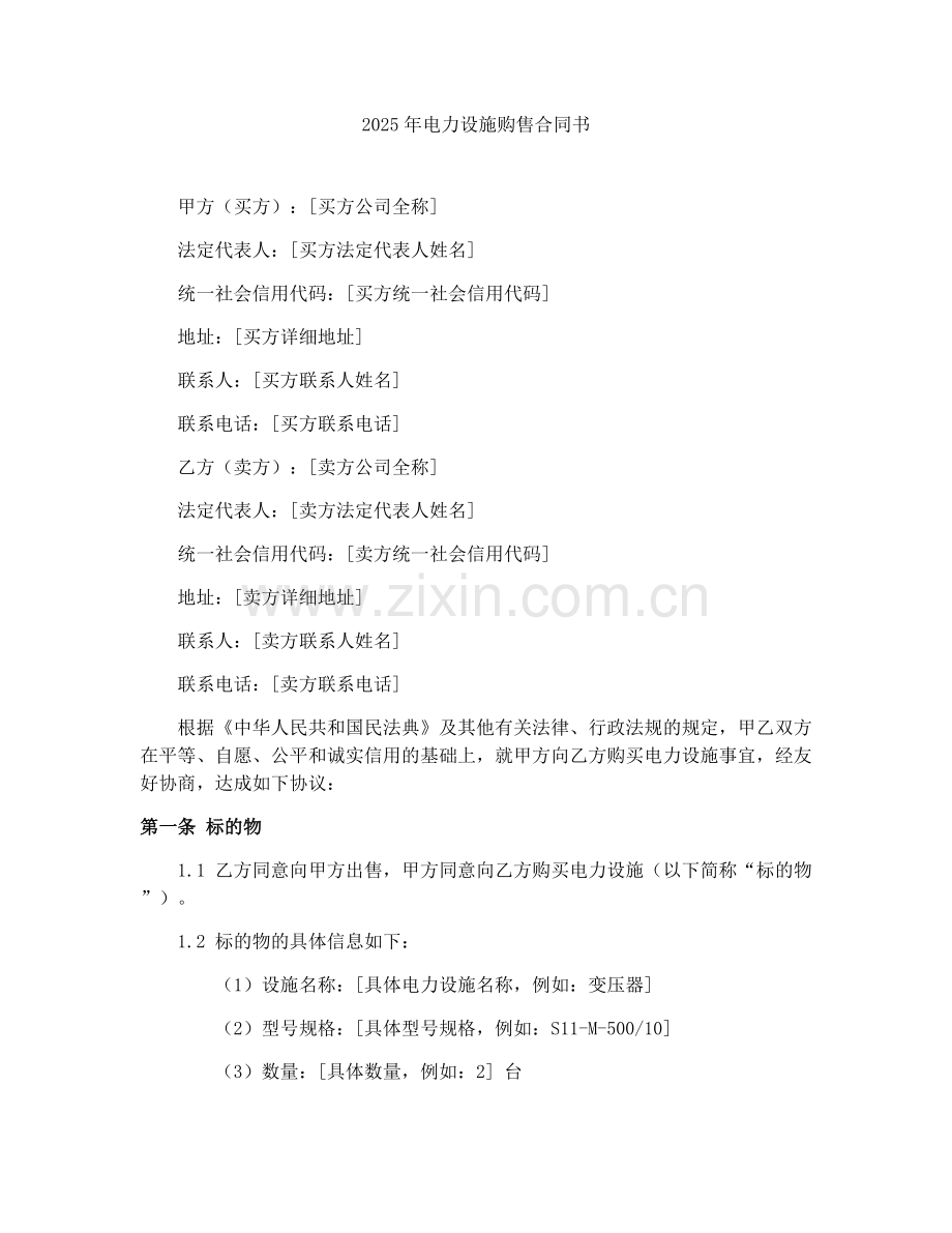 2025年电力设施购售合同书.docx_第1页