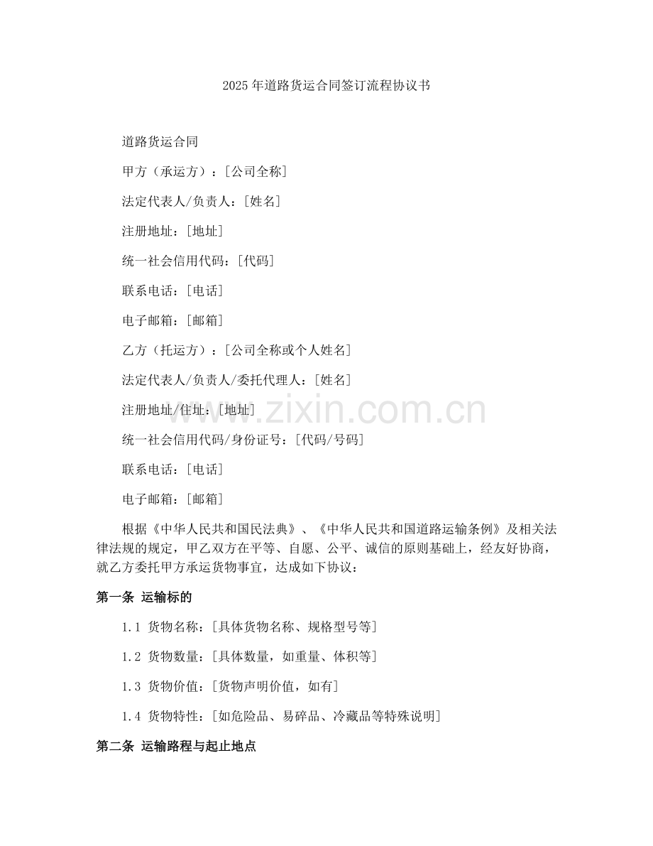 2025年道路货运合同签订流程协议书.docx_第1页