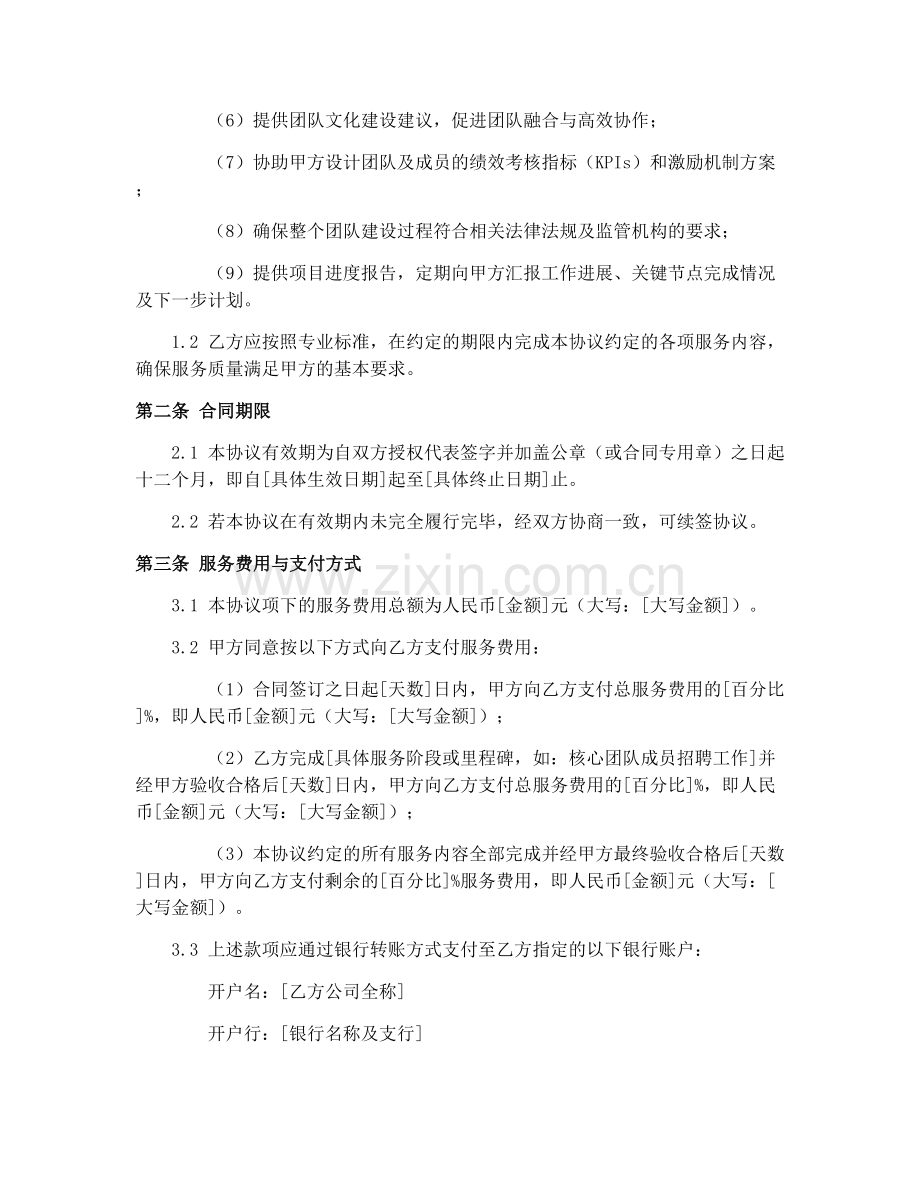 2025年理财投资顾问团队建设合同协议.docx_第2页