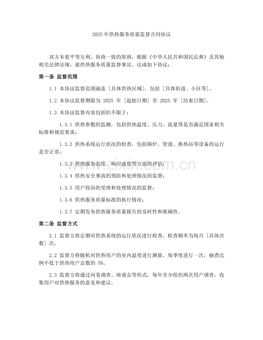 2025年供热服务质量监督合同协议.docx_第1页