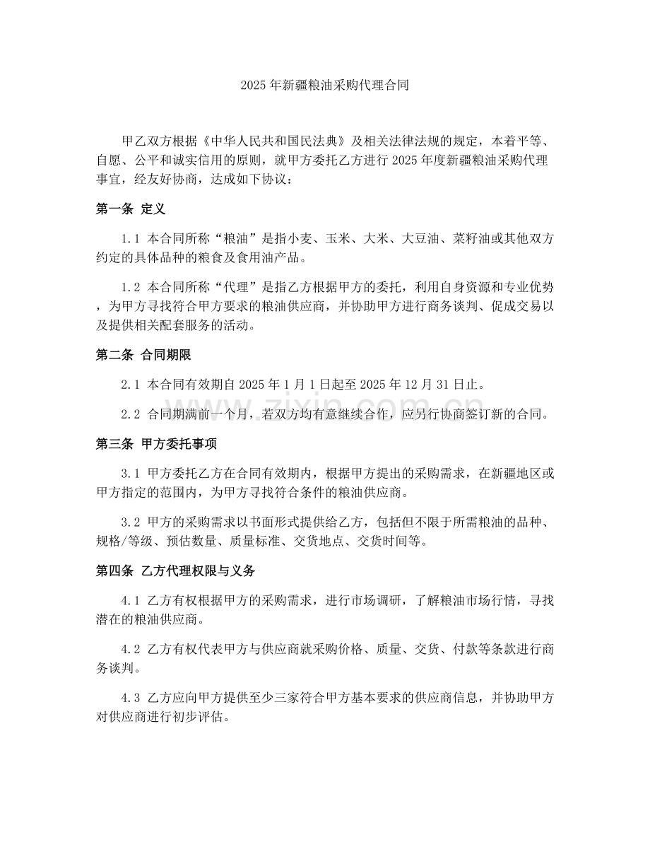2025年新疆粮油采购代理合同.docx_第1页