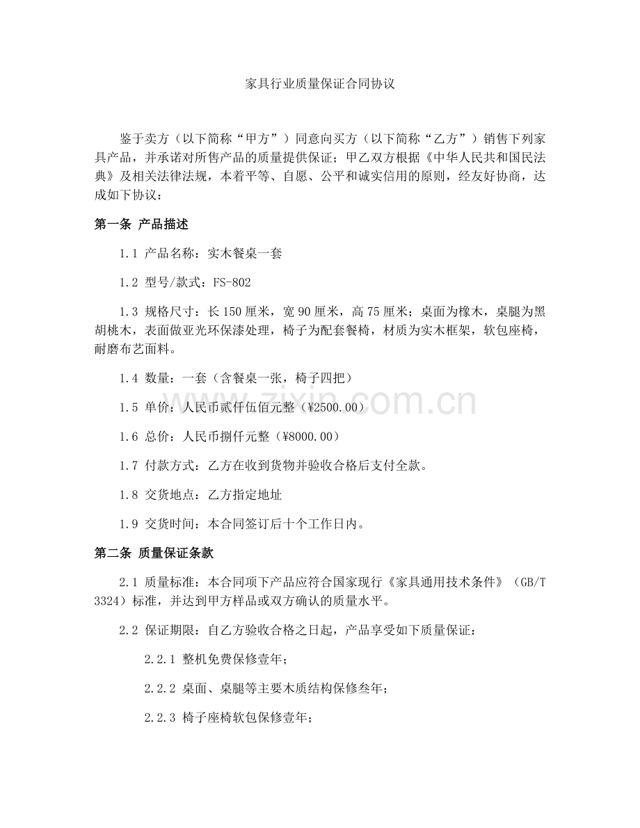 家具行业质量保证合同协议.docx_第1页