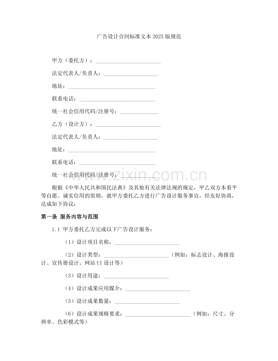 广告设计合同标准文本2025版规范.docx_第1页