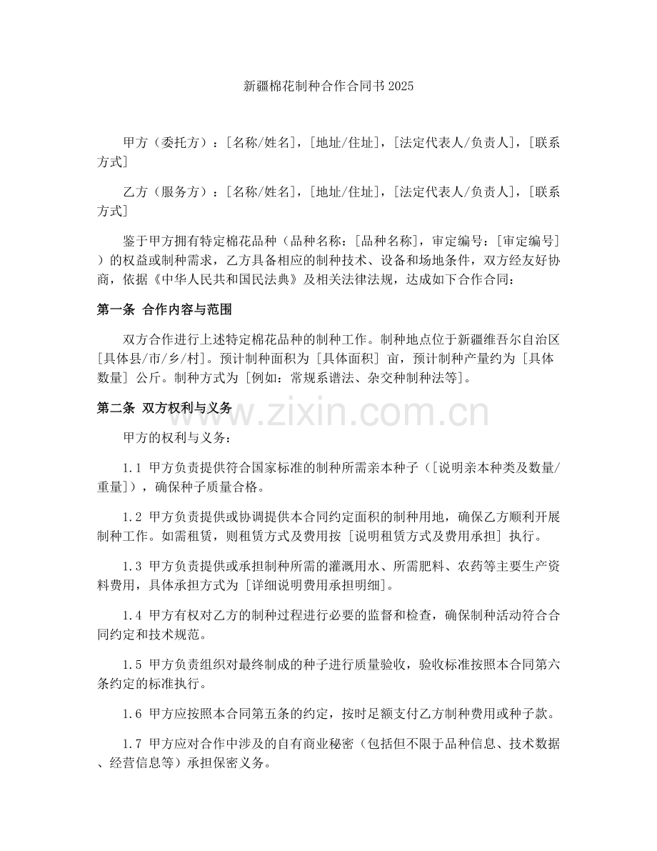 新疆棉花制种合作合同书2025.docx_第1页