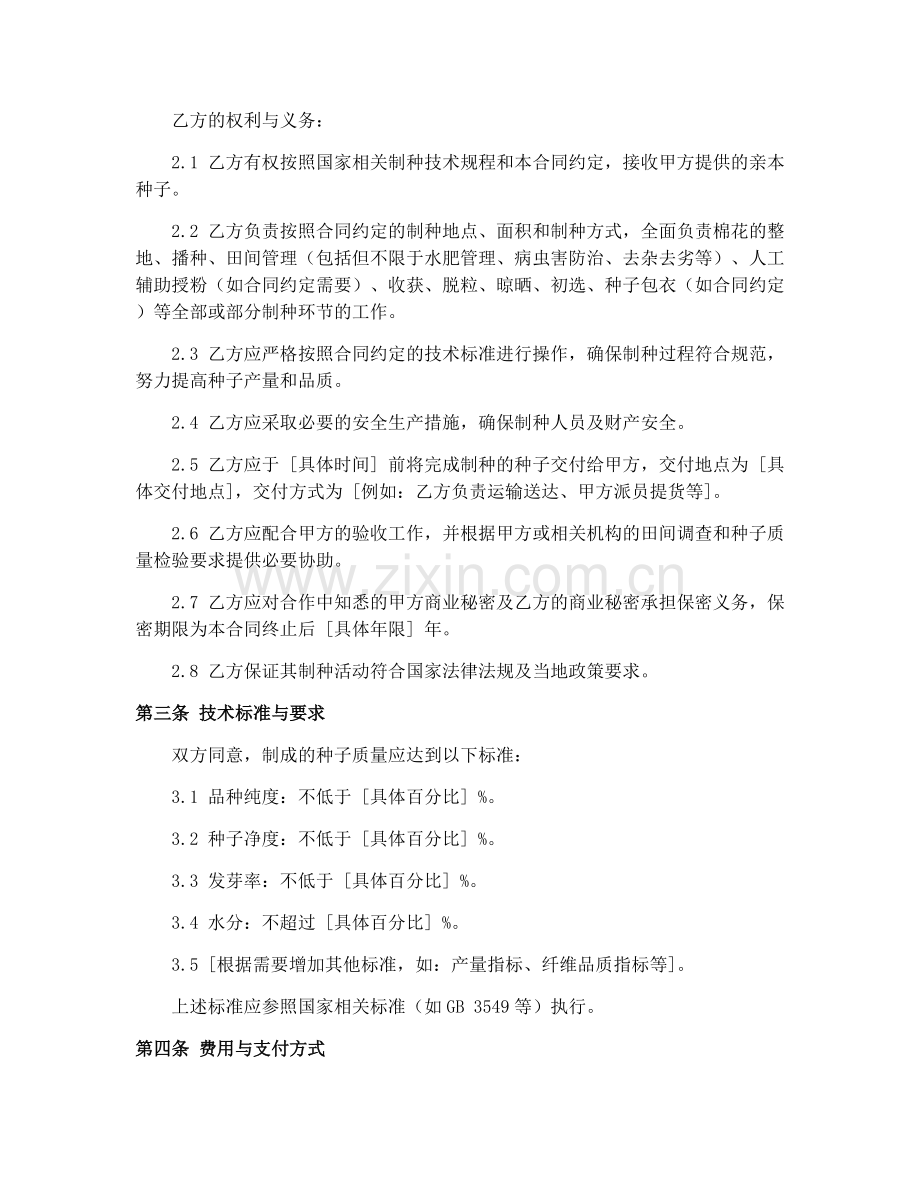 新疆棉花制种合作合同书2025.docx_第2页