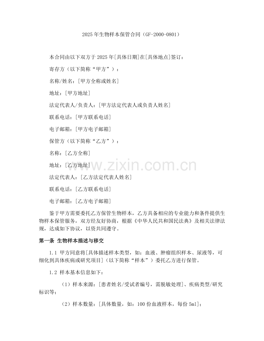 2025年生物样本保管合同（GF-2000-0801）.docx_第1页