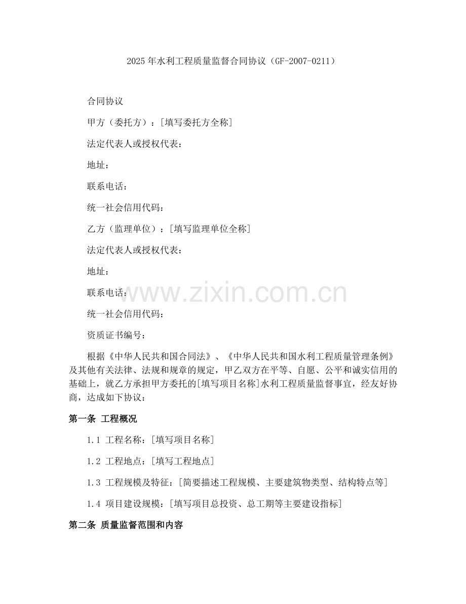 2025年水利工程质量监督合同协议（GF-2007-0211）.docx_第1页