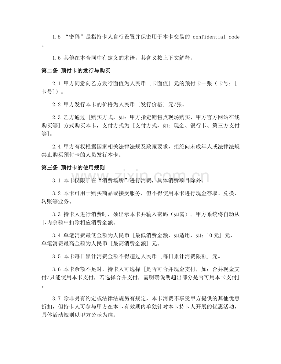 2025年零售餐饮服务业预付卡消费合同书.docx_第2页