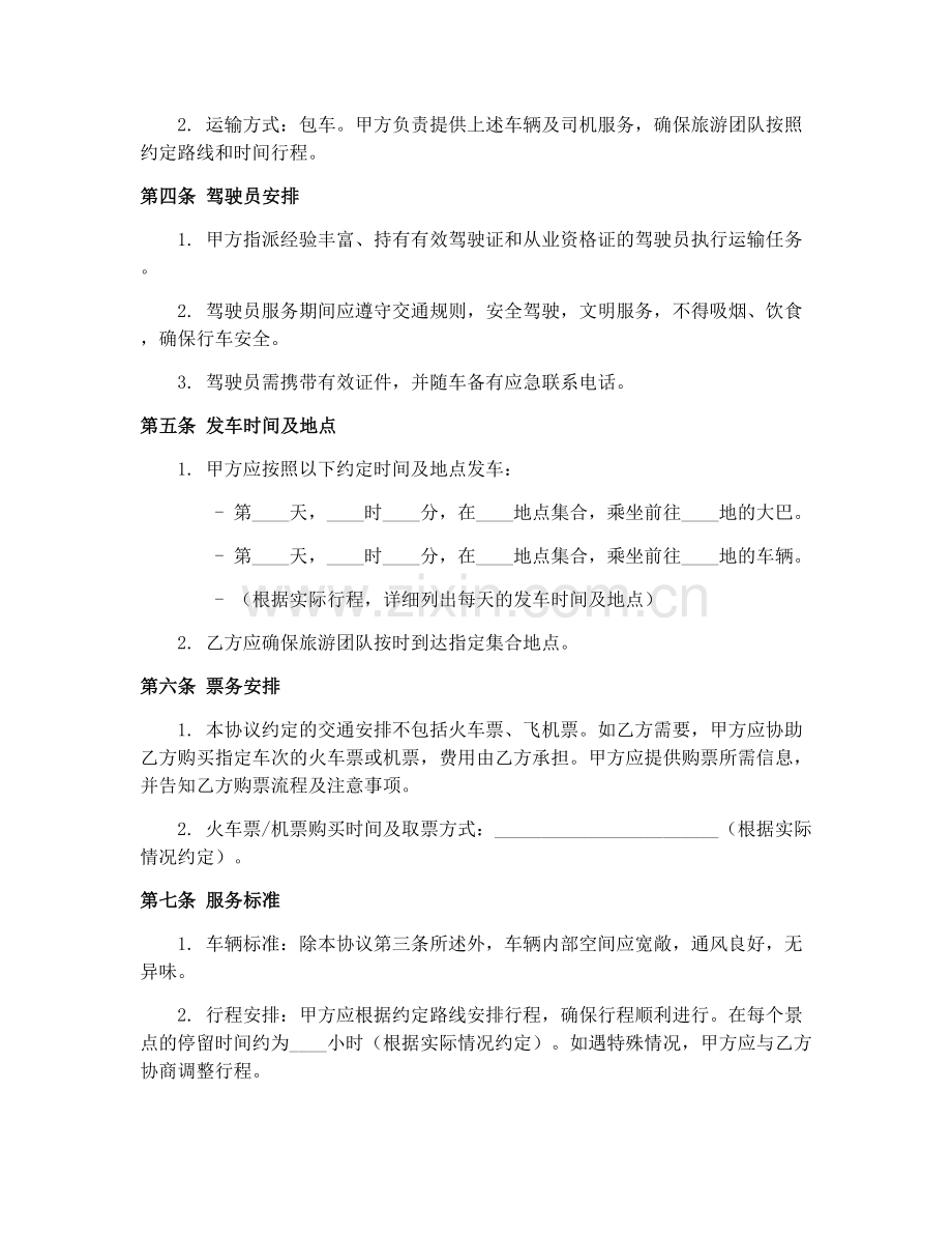 2025年旅游团队交通安排协议（GF-2010-2403）高效版.docx_第2页
