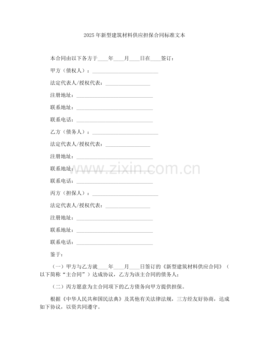 2025年新型建筑材料供应担保合同标准文本.docx_第1页