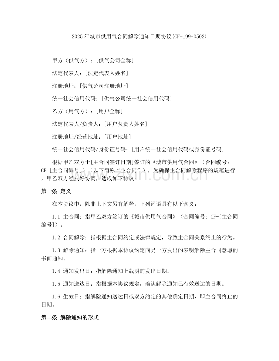 2025年城市供用气合同解除通知日期协议(CF-199-0502).docx_第1页