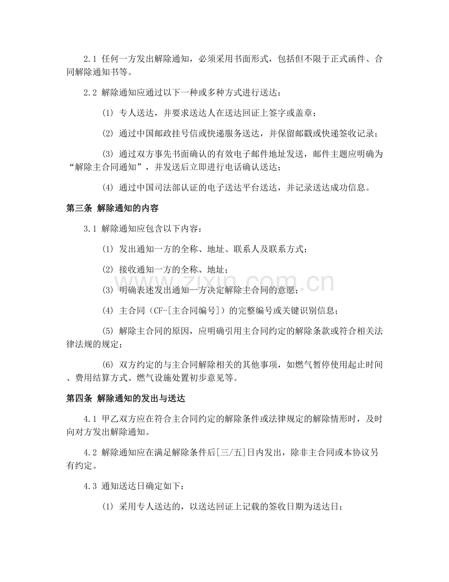 2025年城市供用气合同解除通知日期协议(CF-199-0502).docx_第2页