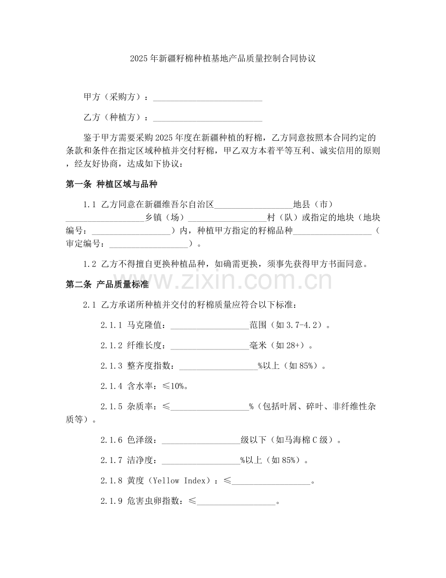 2025年新疆籽棉种植基地产品质量控制合同协议.docx_第1页