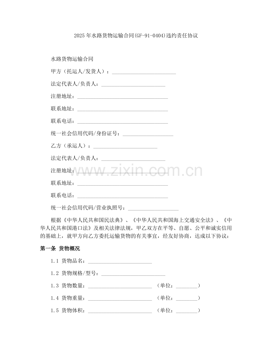 2025年水路货物运输合同(GF-91-0404)违约责任协议.docx_第1页