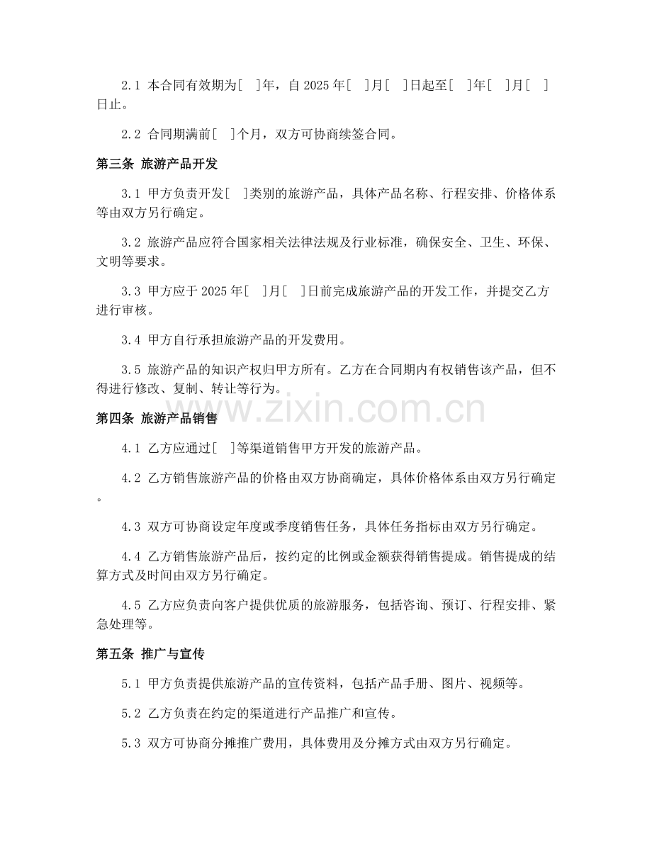 2025年旅游产品开发销售合同协议.docx_第2页