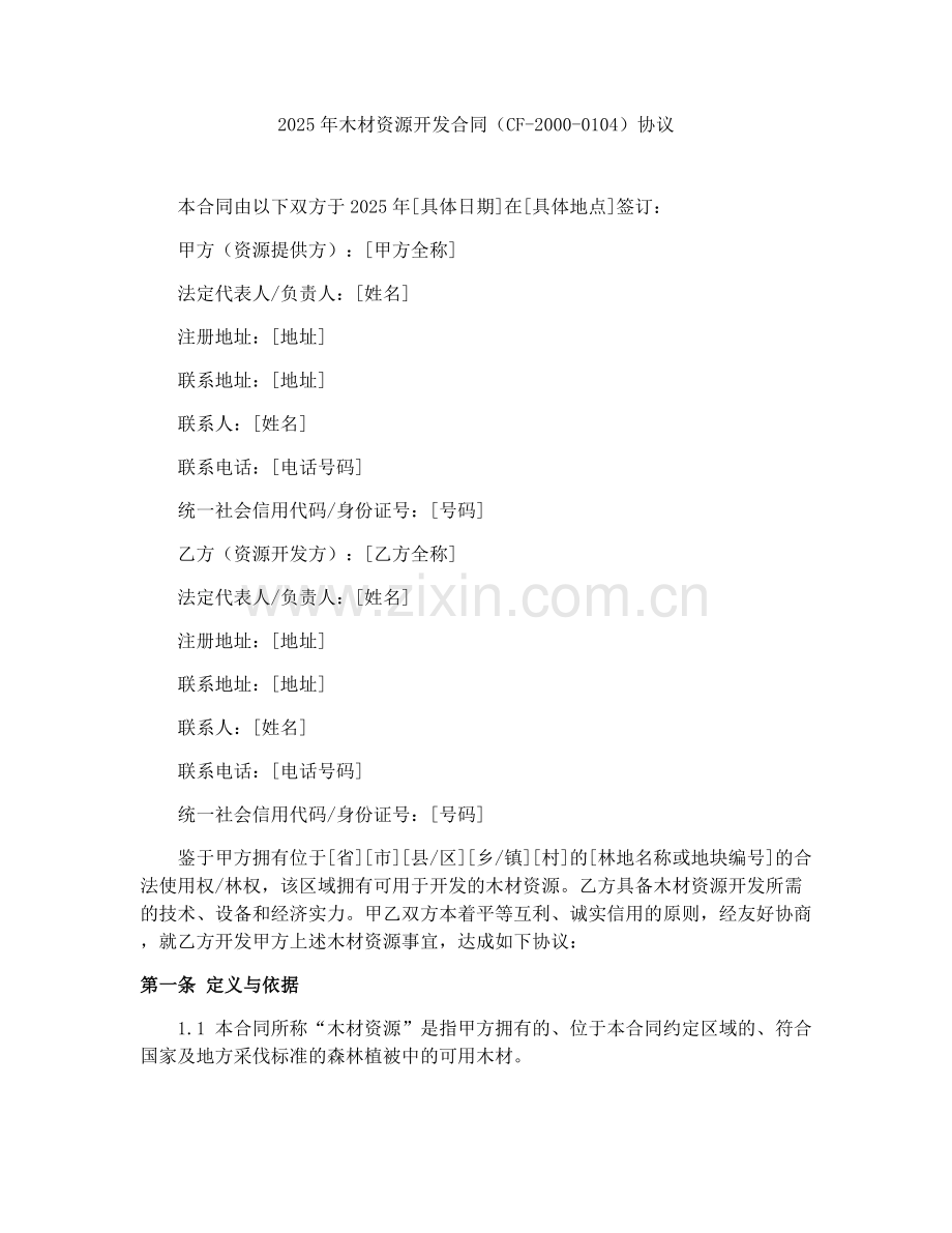 2025年木材资源开发合同（CF-2000-0104）协议.docx_第1页