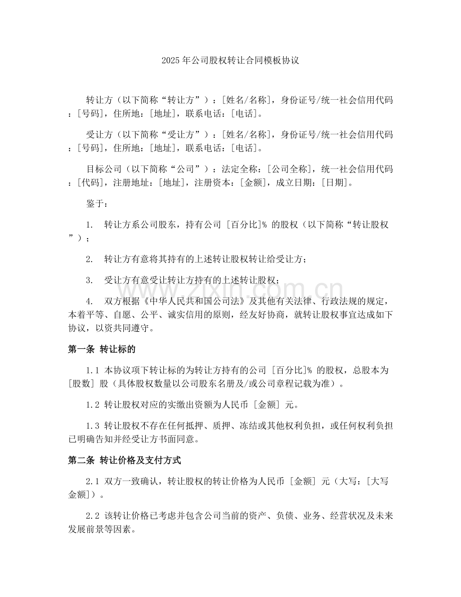2025年公司股权转让合同模板协议.docx_第1页