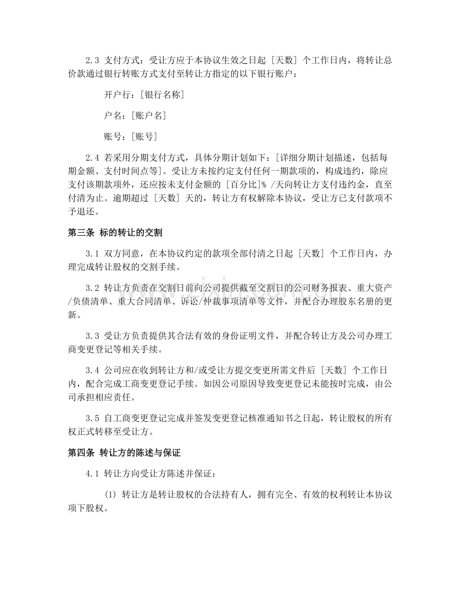 2025年公司股权转让合同模板协议.docx_第2页
