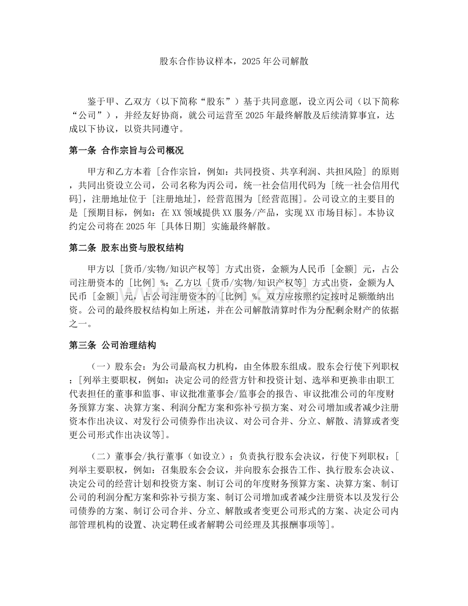 股东合作协议样本2025年公司解散.docx_第1页