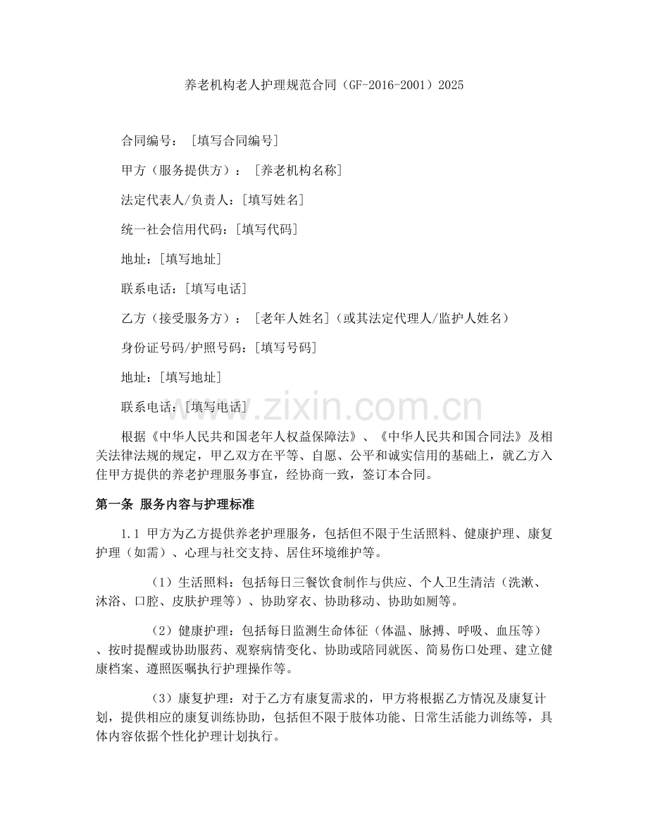 养老机构老人护理规范合同（GF-2016-2001）2025.docx_第1页