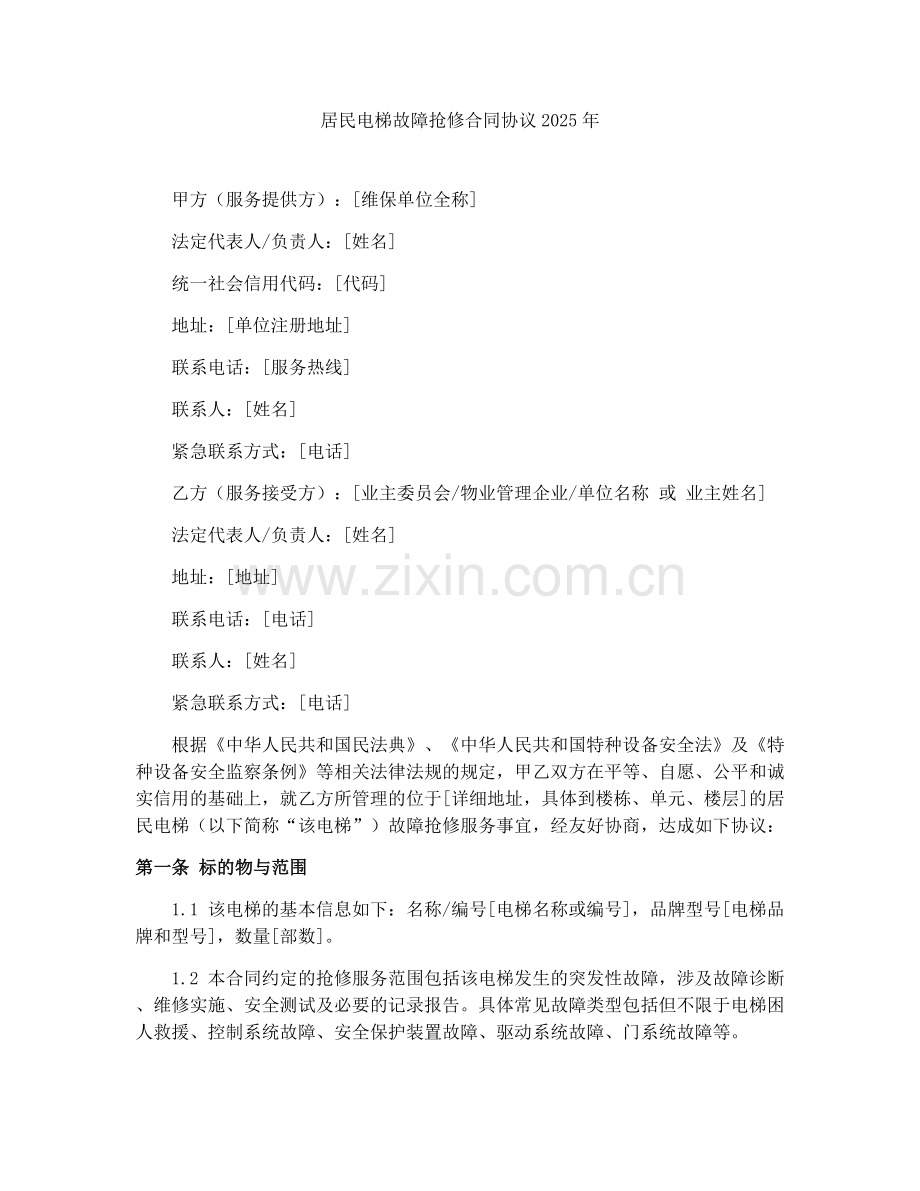 居民电梯故障抢修合同协议2025年.docx_第1页