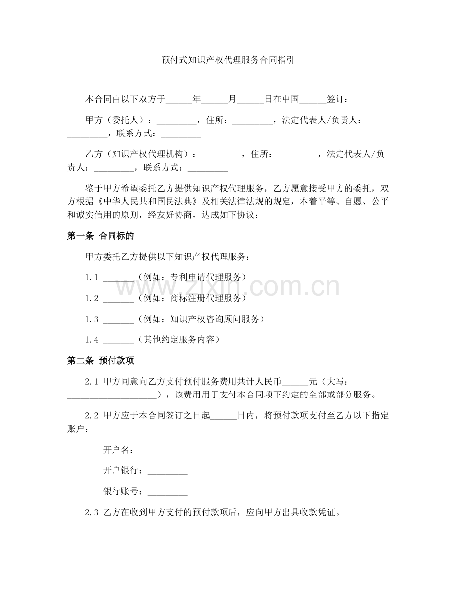 预付式知识产权代理服务合同指引.docx_第1页