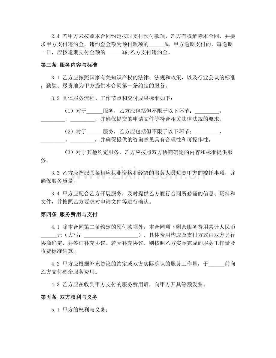 预付式知识产权代理服务合同指引.docx_第2页