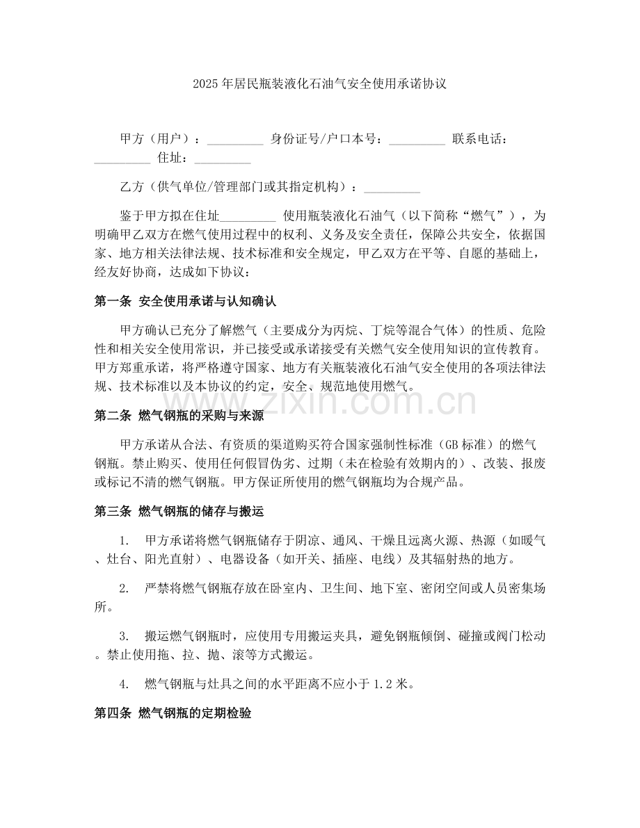 2025年居民瓶装液化石油气安全使用承诺协议.docx_第1页