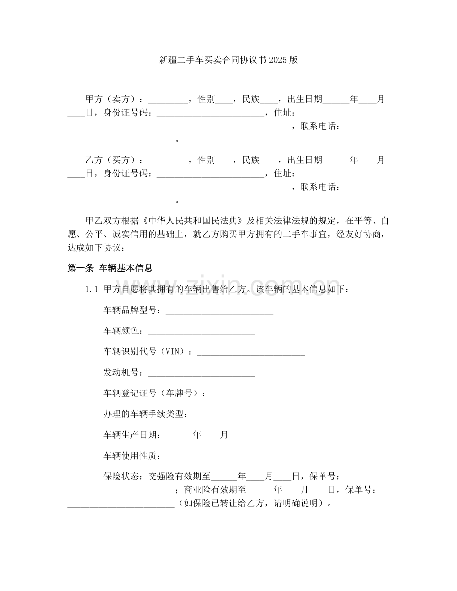 新疆二手车买卖合同协议书2025版.docx_第1页