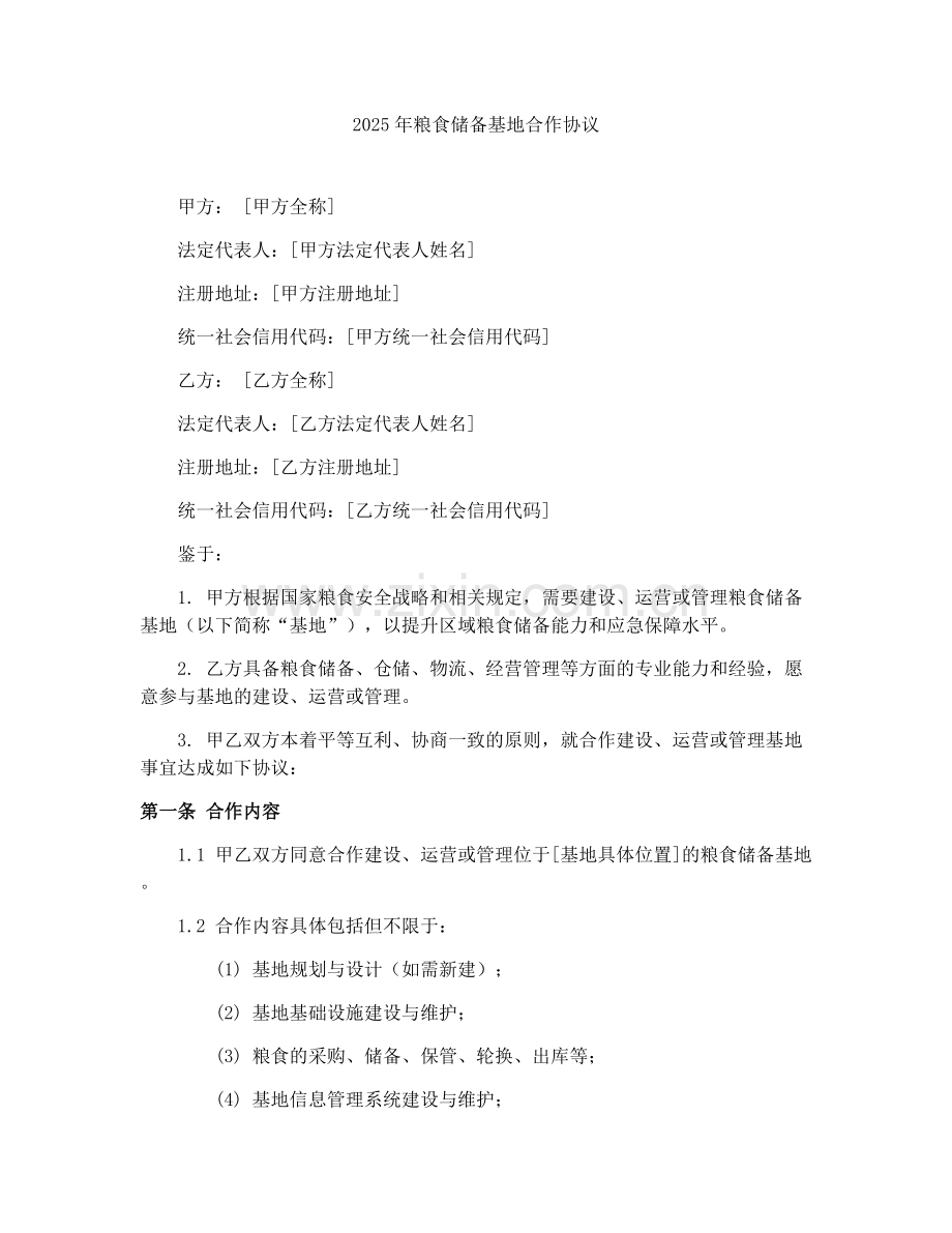 2025年粮食储备基地合作协议.docx_第1页