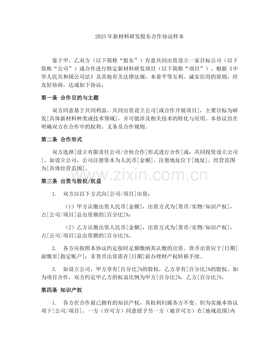 2025年新材料研发股东合作协议样本.docx_第1页