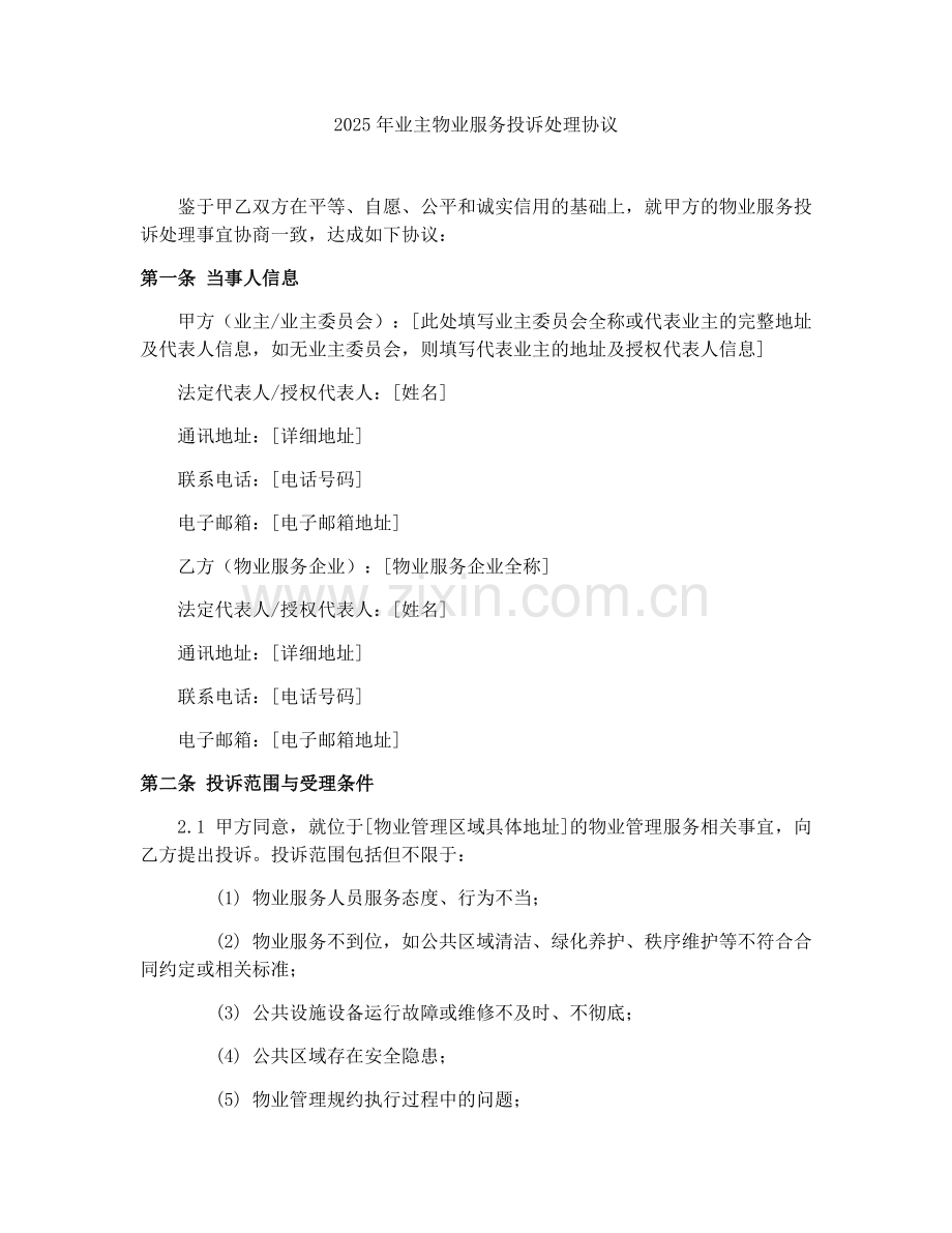 2025年业主物业服务投诉处理协议.docx_第1页