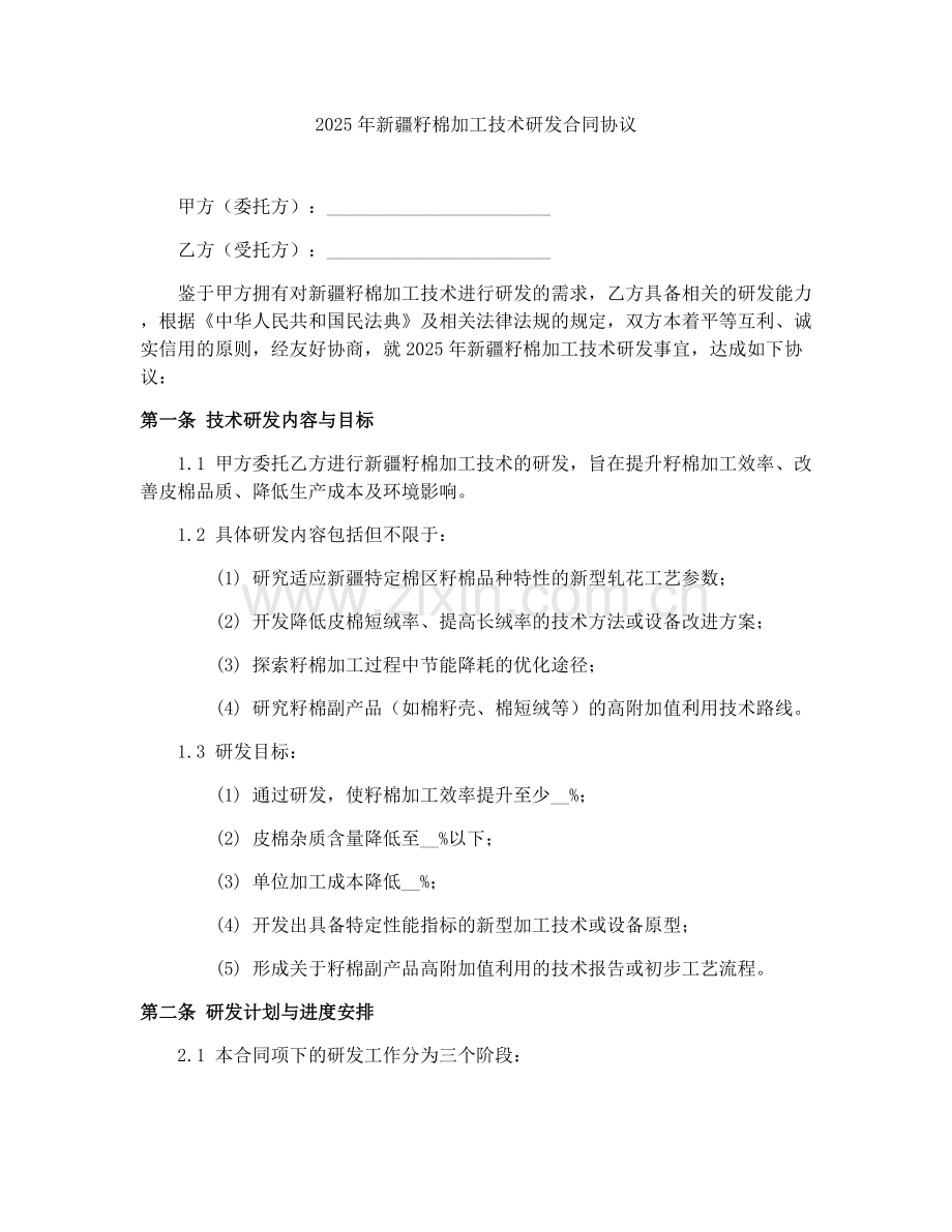 2025年新疆籽棉加工技术研发合同协议.docx_第1页