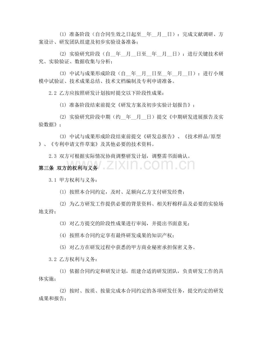 2025年新疆籽棉加工技术研发合同协议.docx_第2页