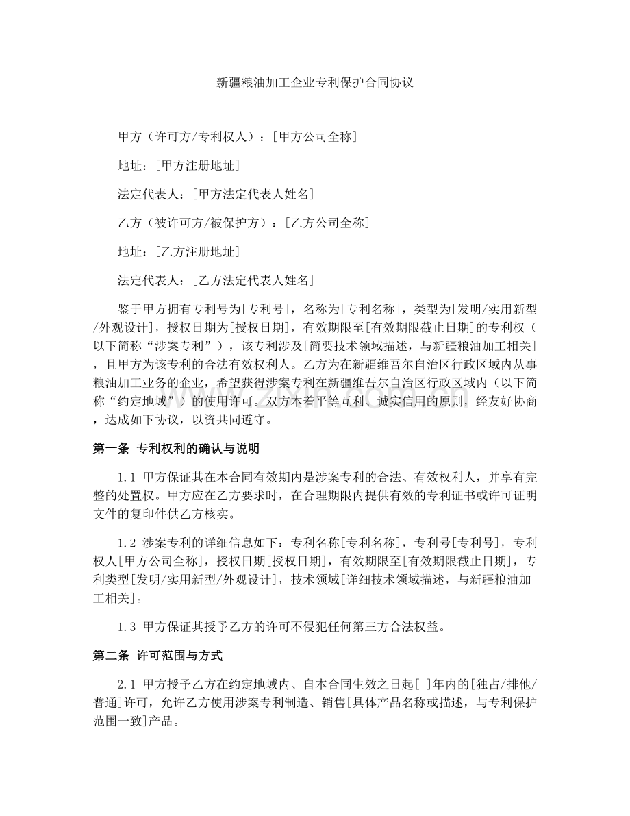 新疆粮油加工企业专利保护合同协议.docx_第1页