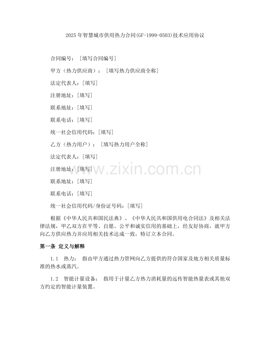 2025年智慧城市供用热力合同(GF-1999-0503)技术应用协议.docx_第1页