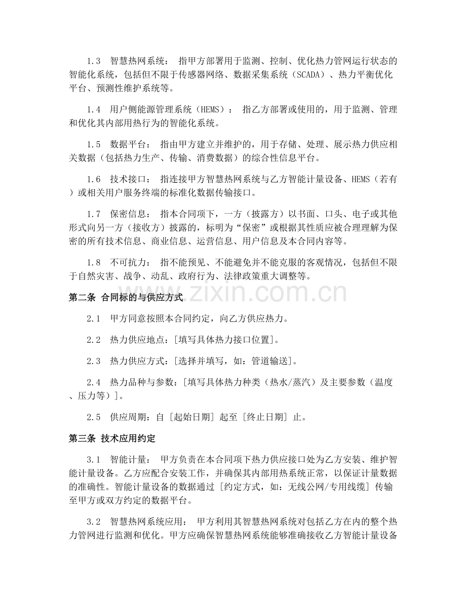 2025年智慧城市供用热力合同(GF-1999-0503)技术应用协议.docx_第2页