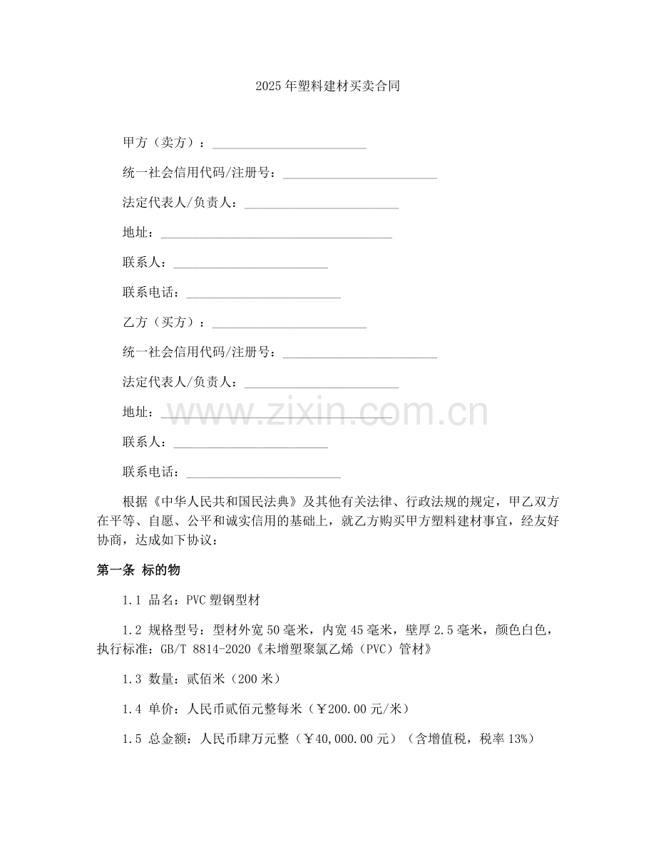2025年塑料建材买卖合同.docx_第1页