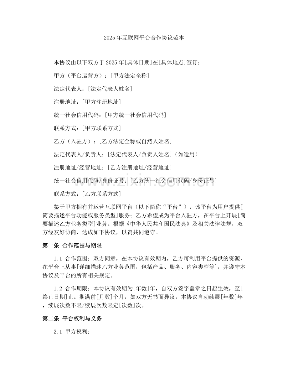 2025年互联网平台合作协议范本.docx_第1页