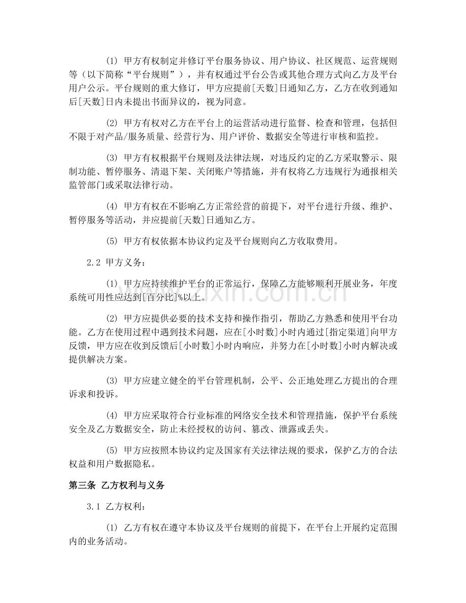 2025年互联网平台合作协议范本.docx_第2页