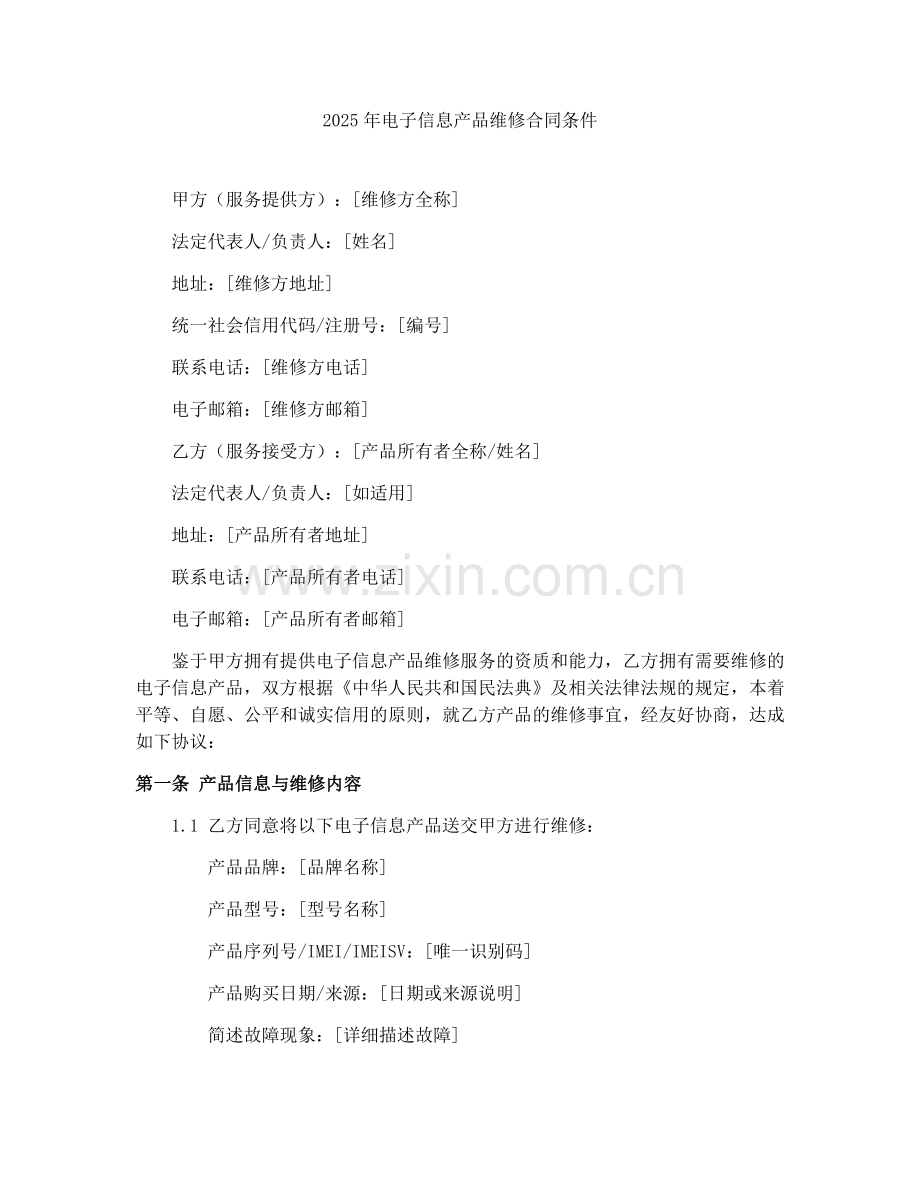 2025年电子信息产品维修合同条件.docx_第1页
