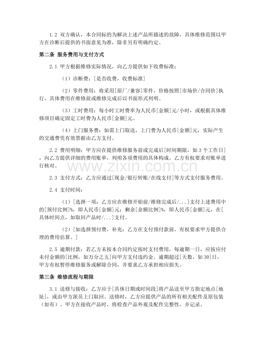 2025年电子信息产品维修合同条件.docx_第2页