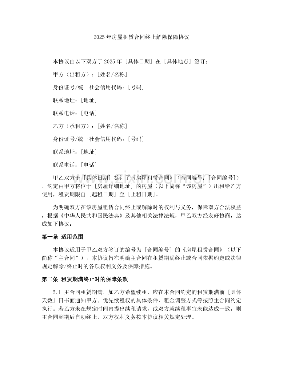 2025年房屋租赁合同终止解除保障协议.docx_第1页