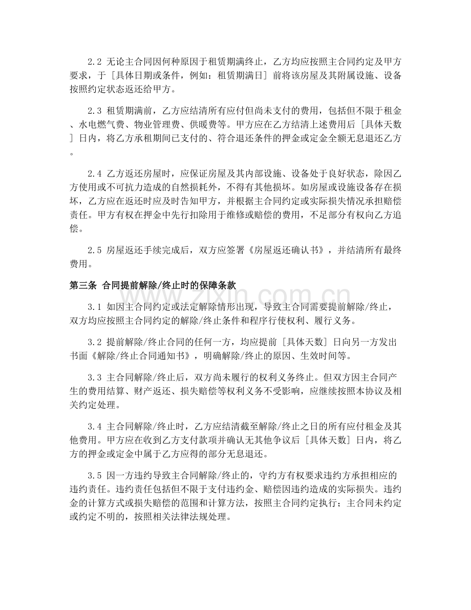 2025年房屋租赁合同终止解除保障协议.docx_第2页