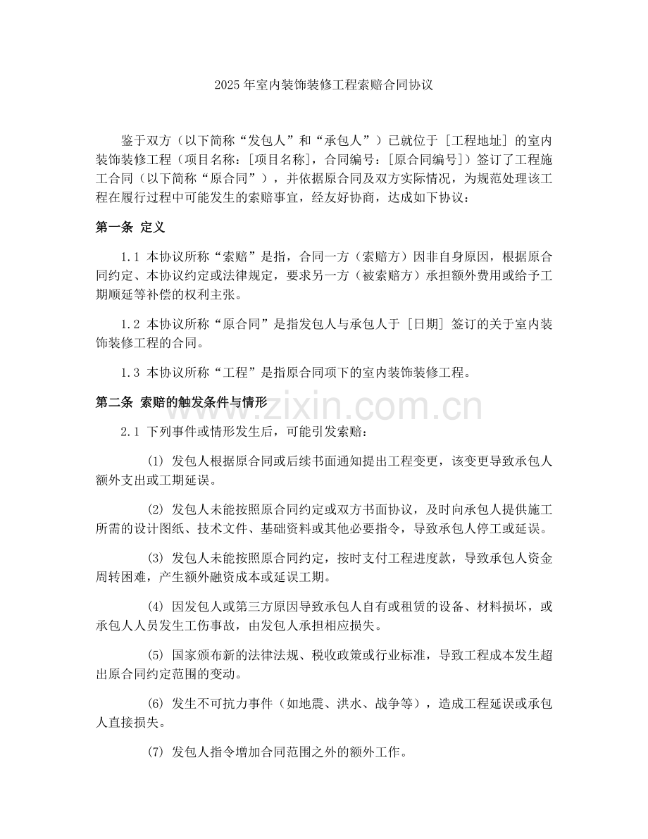 2025年室内装饰装修工程索赔合同协议.docx_第1页