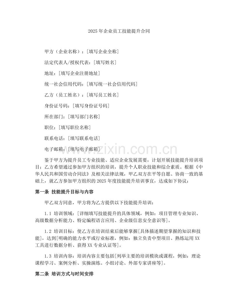 2025年企业员工技能提升合同.docx_第1页
